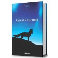 Сината лисица